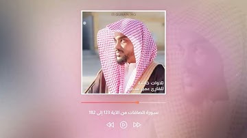 جميع تلاوات القارئ عمير شميم | اجمل ساعة