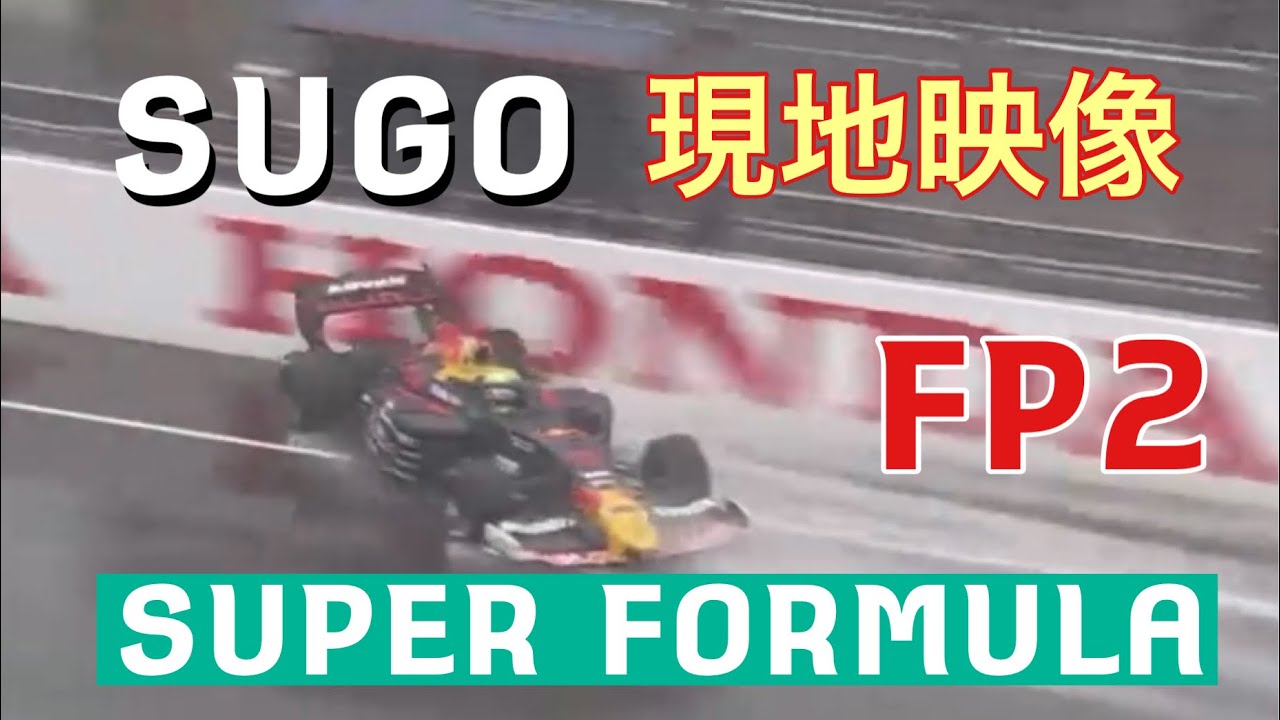 雨！クラッシュ！」2024スーパーフォーミュラFP2@SUGO（菅生）馬の背 