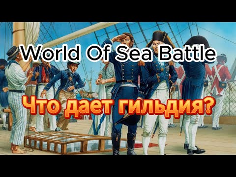 Видео: Что дает гильдия в WOSB? (World of Sea Battle)