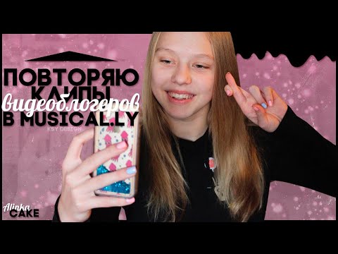 Видео: ❤Повторяю клипы видеоблогеров в Musical.ly❤Марьяна Ро,Мишель Кеннели,Саша Мезенцева...