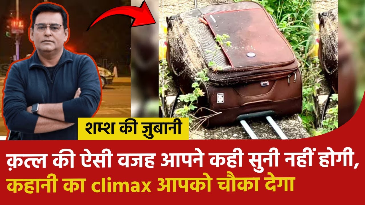 #145 क़त्ल की ऐसी वजह आपने कही सुनी नहीं होगी, कहानी का climax आपको चौका देगा #shamskijubani #shams