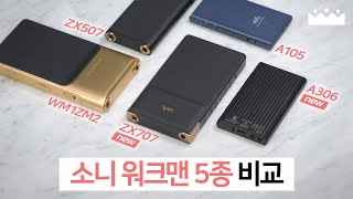 【세계 최초 측정리뷰】 소니 워크맨 2023 신제품 비교, 소리체험 🥳 NW-ZX707 & A306