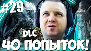 ПАПИЧ ПРОХОДИТ DLC! 40 ПОПЫТОК! САМЫЙ СЛОЖНЫЙ БОСС!#29 [DS3]