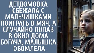 видео: Детдомовка сбежала с мальчишками играть в мяч… А случайно попав в окно дома богача, малышка обомлела картинка: Детдомовка сбежала с мальчишками играть в мяч… А случайно попав в окно дома богача, малышка обомлела