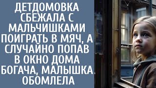 Детдомовка сбежала с мальчишками играть в мяч… А случайно попав в окно дома богача, малышка обомлела