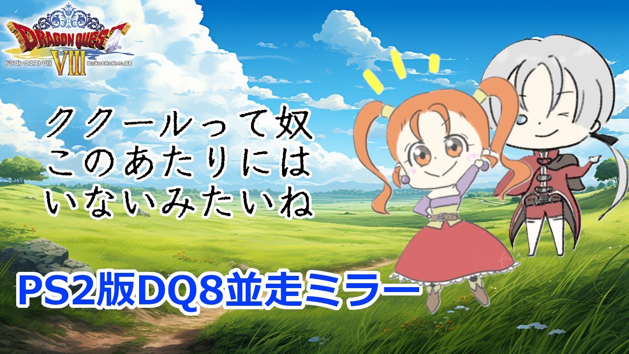 PS2版DQ8並走ミラー（ネタバレあり）0308