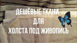 Дешевые ткани для холста под живопись /Cheap canvas fabrics for painting