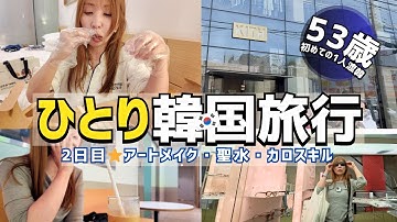#32【50代女ひとり韓国旅行②】アートメイクまさかNG!? その後はソンスでKITH SEOUL爆買い＆ぼっちチメク最高🍺w