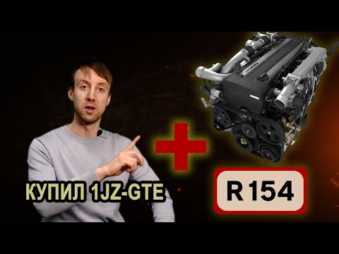 Купил 1JZ-GTE и R154 - Что по Деньгам?