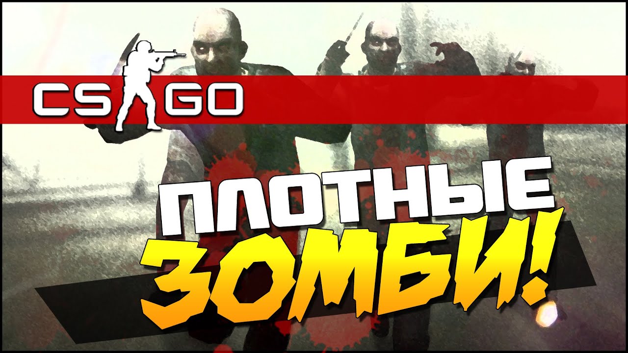 CS:GO - ПЛОТНЫЕ ЗОМБИ!(Мясо!)