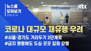 [뉴스룸 모아보기] 지난 3월 이후 가장 많은 확진자…코로나 대규모 재유행 우려 / JTBC News