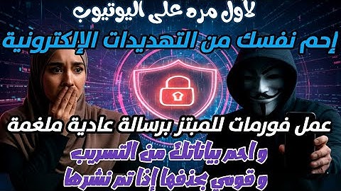 لأول مره على اليوتيوب عمل فورمات للمبتز برسالة عادية ملغمة و احم بياناتك من التسريب 2025
