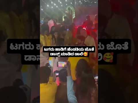 ಟಗರು ಹಾಡಿಗೆ ಹೆಂಡತಿಯ ಜೊತೆ ಡಾನ್ಸ್ ಮಾಡಿದ ಡಾಲಿ🥰#sstv#wedding#entertainment#sandalwoodnews#darshan ಟಗರು ಹಾಡಿಗೆ ಹೆಂಡತಿಯ ಜೊತೆ ಡಾನ್ಸ್ ಮಾಡಿದ ಡಾಲಿ🥰#sstv#wedding#entertainment#sandalwoodnews#darshan