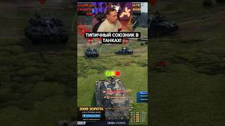 ТИПИЧНЫЙ СОЮЗНИК ПИВОЗАВР В ТАНКАХ! #jove #wot #миртанков #танки #worldoftanks