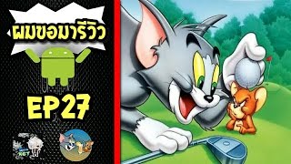 ผมขอมารีวิว #27 : ทอม & เจอร์รี่ : เขาวงกตหนู !!! (เป็นเกมส์ที่เล้นง่ายมาก แถมสนุกด้วยนะ ^^ ) screenshot 1