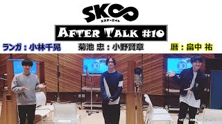 TVアニメ「SK∞ エスケーエイト」収録後キャストコメント｜AFTER TALK＃10（暦役：#畠中祐、ランガ役：#小林千晃、菊池忠役：#小野賢章）