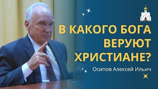 В какого Бога ВЕРУЮТ ПРАВОСЛАВНЫЕ христиане? :: профессор Осипов А.И.