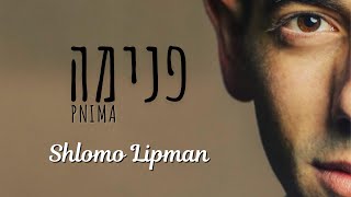 Shlomo Lipman - PNIMA [Official Video] שלמה ליפמן- פנימה