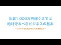 年収１０００万円稼ぐまでは絶対守るべきビジネスの基本【お金を稼ぐ方法】