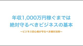 年収１０００万円稼ぐまでは絶対守るべきビジネスの基本【お金を稼ぐ方法】