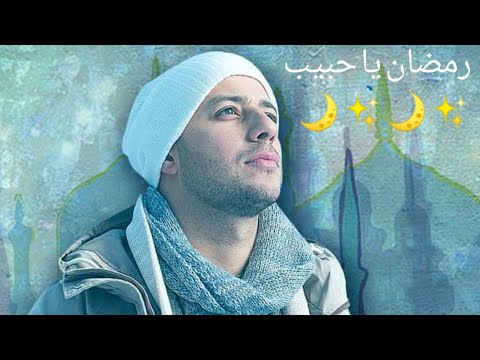 موسيقي اغنية رمضان يا حبيب ماهر زين الكلمات