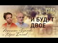 И БУДУТ ДВОЕ. ТАТЬЯНА АБРАМОВА И ЮРИЙ БЕЛЯЕВ: ЖИЗНЬ ПОСЛЕ ВЕНЧАНИЯ