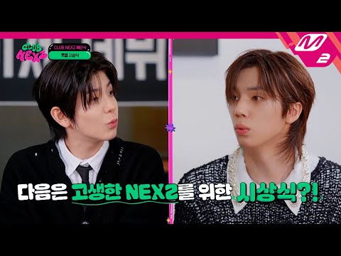 [CLUB NEXZ] 대망의 클럽 넥스지 해단식! ㅇㅇ가 깔창을 받은 이유는? ㅋㅋㅋ | Ep.6 | Mnet 240515 방송 (ENG/JPN)