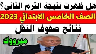 ظهرت~نتيجة الصف الخامس الابتدائي 2023 الترم الثانى |نتائج صفوف النقل|نتيجة الترم التاني للصف الخامس