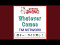 Whatever Comes(カラオケ) [TM NETWORK]