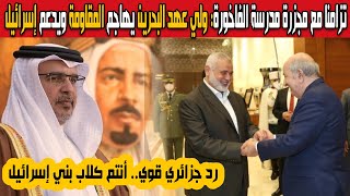 بعد مجرزة مدرسة الفاخورة ولي عهد البحرين سلمان آل خليفة يهاجم المقاومة ويدعم إسرائيل ورد جزائري قوي