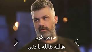 هالله هالله يا دني فارس كرم