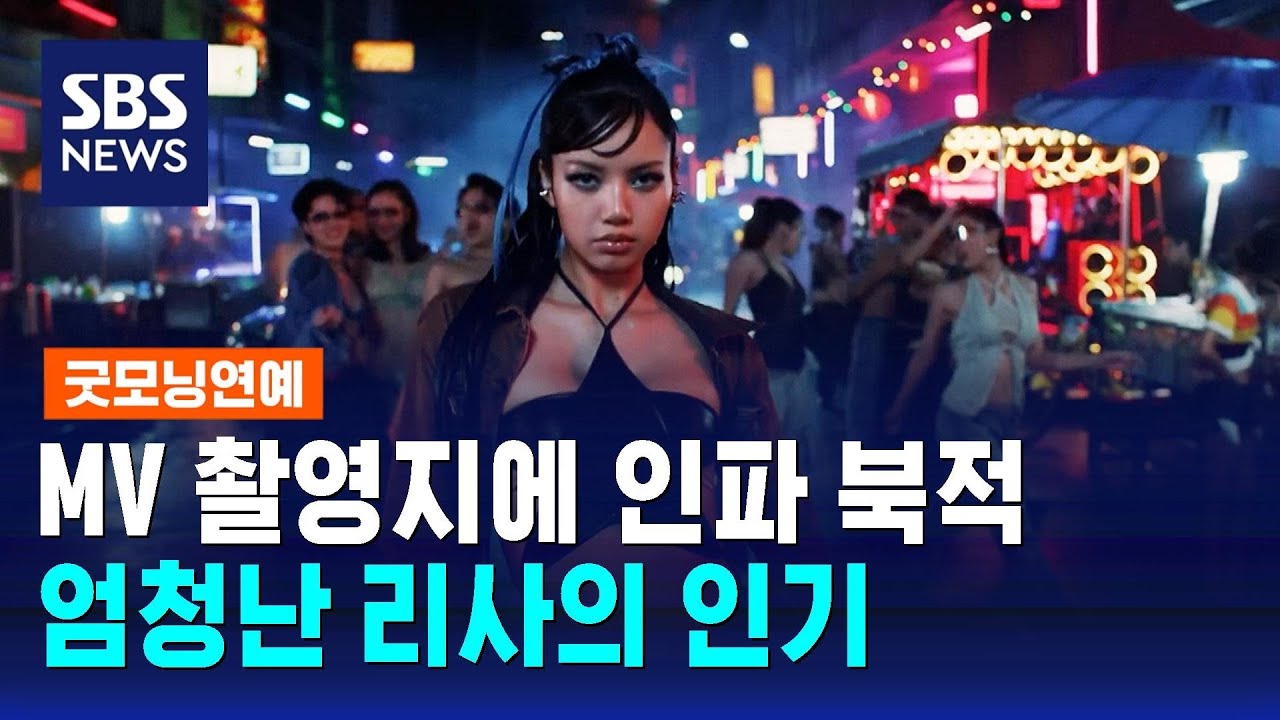 리사 '록스타' MV 촬영지에 인파 북적…