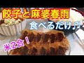 【米2合中華✨】餃子と麻婆春雨❤️食べるだけ
