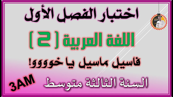 اختبار الفصل الاول لغة عربية السنة الثالثة متوسط #3am
