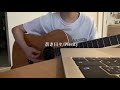 蒼き日々/Plenty 弾き語りカバー
