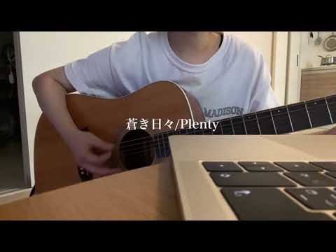 蒼き日々/Plenty 弾き語りカバー