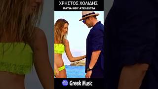 Χρήστος Χολίδης - Μάτια Μου Ατέλειωτα ❤️ #greekmusic #greekmusicsound