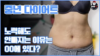 아무리 노력해도 살이 안 빠지는 이유가 있다? 🤔  |  중년 다이어트의 핵심!