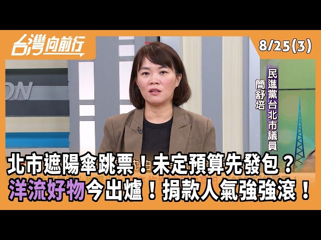 北市遮陽傘跳票！未定預算先發包？  洋流好物今出爐！捐款人氣強強滾！ 2026.08.25【台灣向前行 Part3】