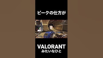 ピークの仕方がVALORANTのひと #shorts #apex #apexlegends #apexlegendsclips #エーペックスレジェンズ #valorant