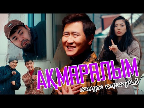 Жандос Қаржаубай — Ақмаралым (official video) 2024