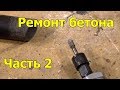 Ремонт трещин в бетоне. Заделка трещин. Часть 2