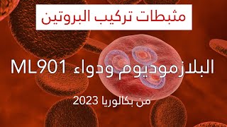 ✍️مناقشة تمرين حول مثبطات تركيب البروتين? من بكالوريا 2023  |تعلم  الاسرار للتعامل بفعالية معها