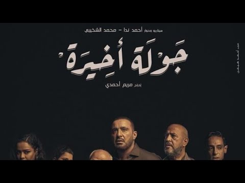 مسلسل جوله اخيره الحلقه الاولى بطوله النجم احمد السقا واشرف عبد الباقي