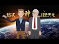 上海話版【打開天窗】第二十四集 「上帝是誰創造的？Who Created God  」