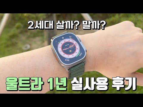 애플워치 울트라 2세대 살까요 말까요 애플워치 울트라 1년 실사용 장단점 후기 리뷰 