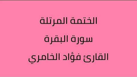 سورة البقرة القارئ فؤاد الخامري