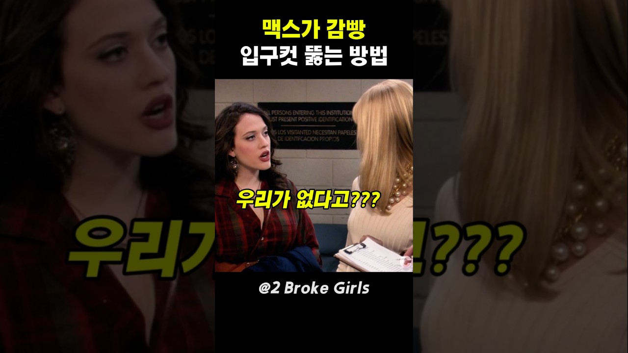 맥스가 감빵 입구컷 뚫는 방법
