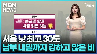 [날씨] 서울 낮 최고 30도…남부 내일까지 강하고 많…