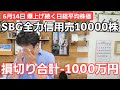 第372話【株式講座】天井知らずの日経平均株価 / SBG全力信用売10000株 爆損大会10日目 損切り済 / 損失は-1000万円の大失敗